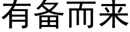 有備而來 (黑體矢量字庫)