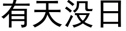 有天沒日 (黑體矢量字庫)