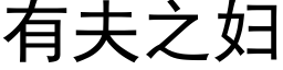 有夫之妇 (黑体矢量字库)