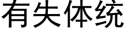 有失體統 (黑體矢量字庫)