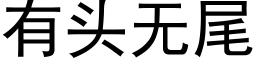 有头无尾 (黑体矢量字库)