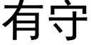 有守 (黑体矢量字库)