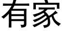 有家 (黑体矢量字库)