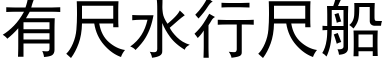 有尺水行尺船 (黑體矢量字庫)