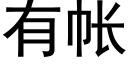 有帳 (黑體矢量字庫)