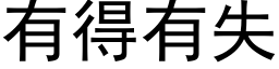 有得有失 (黑体矢量字库)