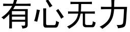 有心無力 (黑體矢量字庫)