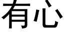 有心 (黑體矢量字庫)