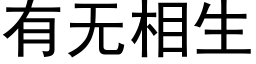 有无相生 (黑体矢量字库)