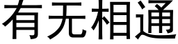 有无相通 (黑体矢量字库)