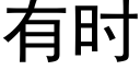 有時 (黑體矢量字庫)