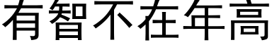 有智不在年高 (黑體矢量字庫)