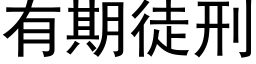 有期徒刑 (黑体矢量字库)