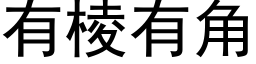 有棱有角 (黑体矢量字库)