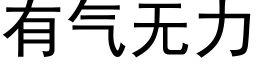 有气无力 (黑体矢量字库)