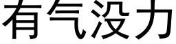 有氣沒力 (黑體矢量字庫)