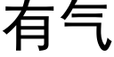 有气 (黑体矢量字库)