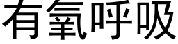 有氧呼吸 (黑体矢量字库)