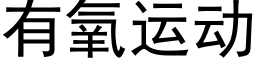 有氧運動 (黑體矢量字庫)