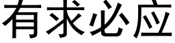 有求必應 (黑體矢量字庫)