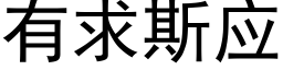 有求斯应 (黑体矢量字库)