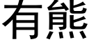 有熊 (黑体矢量字库)