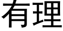 有理 (黑体矢量字库)