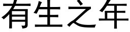 有生之年 (黑体矢量字库)