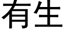 有生 (黑體矢量字庫)