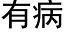 有病 (黑體矢量字庫)