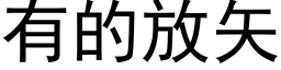 有的放矢 (黑体矢量字库)