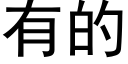 有的 (黑体矢量字库)