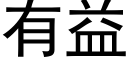 有益 (黑體矢量字庫)