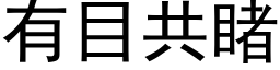 有目共睹 (黑体矢量字库)