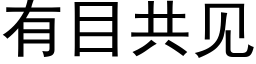 有目共见 (黑体矢量字库)