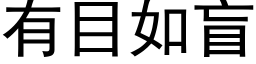 有目如盲 (黑体矢量字库)