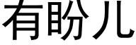 有盼儿 (黑体矢量字库)