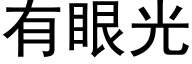 有眼光 (黑体矢量字库)