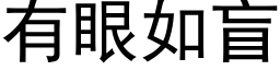 有眼如盲 (黑體矢量字庫)