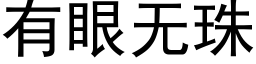 有眼无珠 (黑体矢量字库)