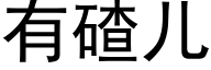 有碴兒 (黑體矢量字庫)