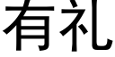 有禮 (黑體矢量字庫)