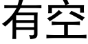 有空 (黑體矢量字庫)