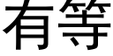 有等 (黑體矢量字庫)