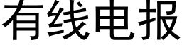 有線電報 (黑體矢量字庫)