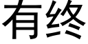 有終 (黑體矢量字庫)