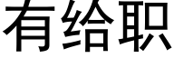 有給職 (黑體矢量字庫)