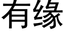 有缘 (黑体矢量字库)