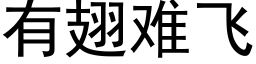 有翅難飛 (黑體矢量字庫)