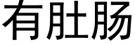 有肚腸 (黑體矢量字庫)